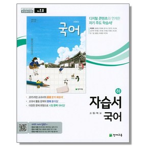 고등 국어(하) 자습서 (박영목) 천재교육, 1개