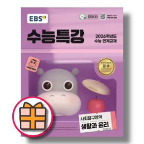 수능특강 생활과윤리 생윤 (EBS 2026수능대비)(랜덤기프트), 사회영역, 고등학생