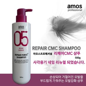 Amos_05_리페어_CMC샴푸