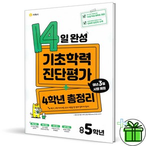 2025 14일 완성 기초학력 진단평가 예비 5학년