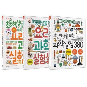 초등 과학실험 베스트 3종 세트 : 과학실험 380 요리 과학실험실 요리 과학실험 365