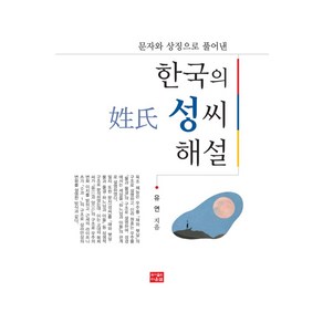 한국의 성씨 해설:문자와 상징으로 풀어낸, 다운샘, 한국의 성씨 해설, 유연(저), 유연