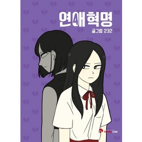 연애혁명4-개정판