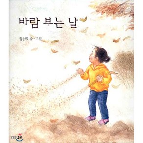 바람 부는 날, 비룡소, 비룡소 창작그림책