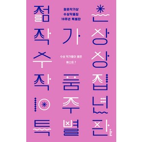 젊은작가상 수상작품집 10주년 특별판:수상작가들이 뽑은 베스트 7, 문학동네, 편혜영 외