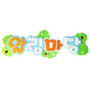쥬쥬 9000 펠트글자 / 알림마당 - 게시판꾸미기 환경미화 환경판