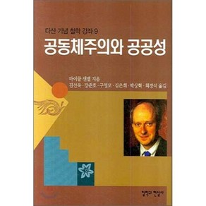 공동체주의와 공공성, 철학과현실사, 마이클 샌델 저/김선욱 등역