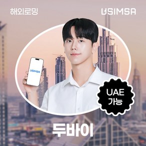 유심사 두바이이심 UAE 아랍에미레이트 eSIM 데이터 무제한, 4일, 일/3GB 무제한