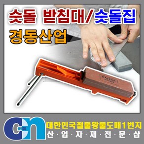 창농 경동 고급 숫돌 받침대 접이식 숫돌집 칼갈이, 1개