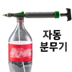 연우상사 페트병만 있으면 OK 자동 분무기 노즐 1개