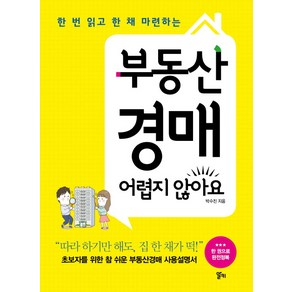 한 번 읽고 한 채 마련하는부동산 경매 어렵지 않아요, 알키, <박수진> 저