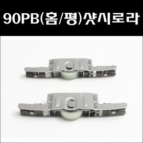 HS 90PB 하이샷시/하이샷시로라/샷시부속/샷시로라, 90PB(홈), 1개