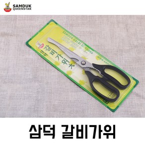 삼덕퀸스타 갈비가위, 삼덕갈비가위, 1개