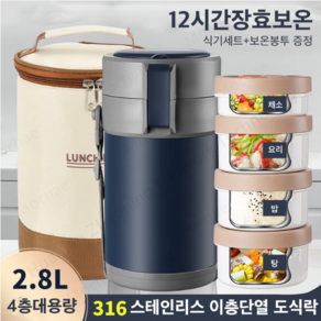 스텐 보온도시락 2.8L대용량 직장인 도시락통 가정용 진공냄비+ 보온백 세트