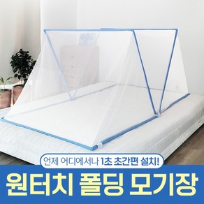 원터치 폴딩 모기장 초간편 설치 캠핑 차박 등산 낚시, 폴딩 원터치 모기장 더블(퀸)