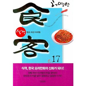 식객 17:원조 마산 아귀찜, 김영사, 식객 시리즈