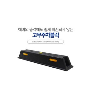 신도산업 탄성 주차블럭 반사체 반사지 카스토퍼 부자재포함 주차방지턱