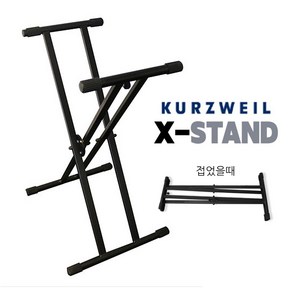 X- STAND x스탠드 영창 커즈와일쌍열 피아노 스탠드 (원터치식), 1개