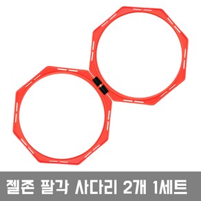 젤존 팔각사다리 2개1세트, 젤존-팔각사다리(2개1세트), 2개