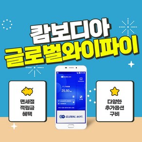 캄보디아 포켓와이파이 / 데이터 와이파이 / 한국 택배 수령&반납 / 글로벌와이파이, 500MB/일, 1개