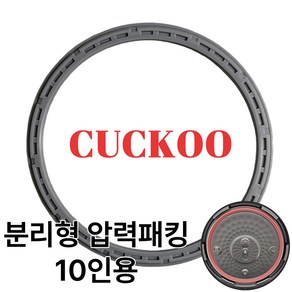 쿠쿠 CRP-HWF1060FDM 10인용 고무패킹 교체 압력밥솥 패킹 분리형커버패킹 옵션, 1개, CRP-HWF1060FDM 압력패킹 단품