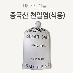 식용 A급 중국산 천일염 20kg 수입 굵은소금 왕소금, 1개