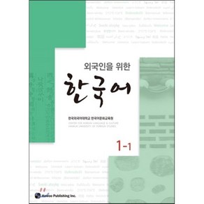 외국인을 위한 한국어 1-1, 하우