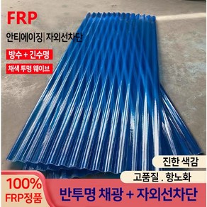 FRP 썬라이트 판넬 지붕 웨이브 슬라브골 판넬 벽체 지붕방수 900*2000, 1개