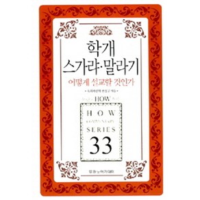 학개 스가랴 말라기 어떻게 설교할 것인가