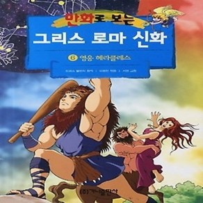 [개똥이네][중고-하] 만화로 보는 그리스 로마 신화 6 - 영웅 헤라클레스 (개정판)