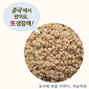 수입 중국산 참깨 20kg (2024년산) 생참깨 수입참깨 (볶지않은것) 기름용 기름짜기용 대용량, 1개