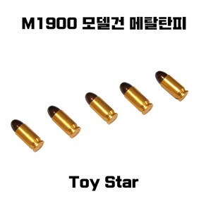 토이스타 M1900 모델건 메탈탄피 5ea 밀리터리, 5개