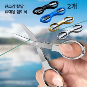 글로리존 안경 합사 가위 라인 커터 2개, 골드, 1세트
