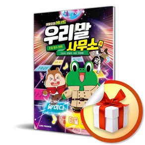 비밀요원 레너드 우리말 사무소 4 (이엔제이 전용 사 은 품 증 정)