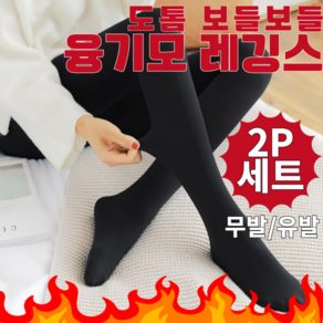 라뜨에르 여성 고탄력 9부 융기모 레깅스 쫄바지 타이즈 팬티스타킹 2P 세트