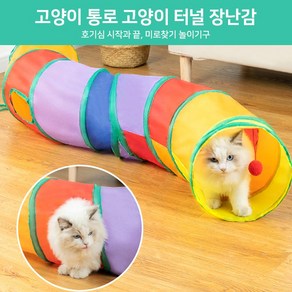 cat&myway 고양이 통로 고양이 터널 장난감 고냥이 미로