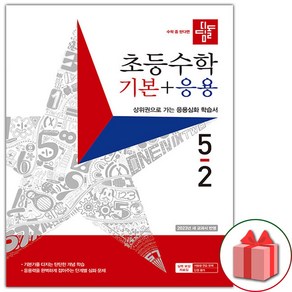 선물+ 2025년 디딤돌 초등 수학 기본+응용 5-2 5학년 2학기