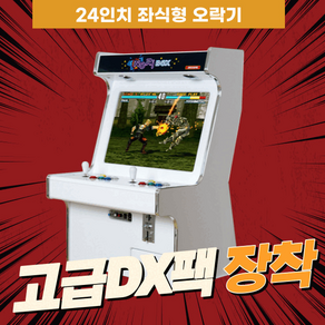 노리박스 24인치 가정용오락실게임기, 고급팩DX (게임추가+저장+3-4인지원)