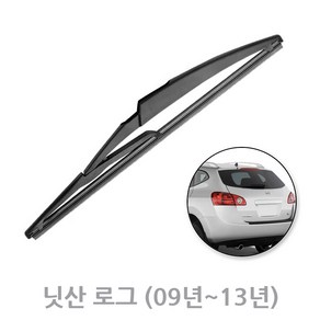 닛산 로그 후방 와이퍼 뒷유리 리어 09년~13년 300mm, 로그_09~13년 /RB630 (300mm)