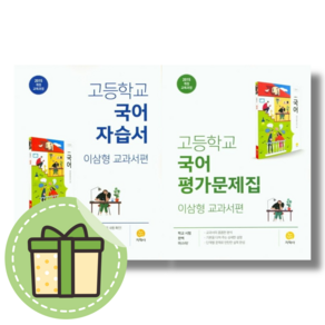 지학사 고1 국어 자습서+평가문제집 세트 (전2권) (안전포장)(Newbook)