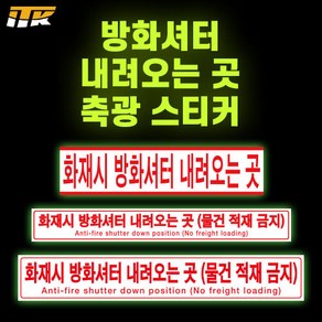 ITK 방화셔터내려오는곳 축광 야광 형광 스티커 테이프, 가로형 C형, PL206(KFI인증), 1개