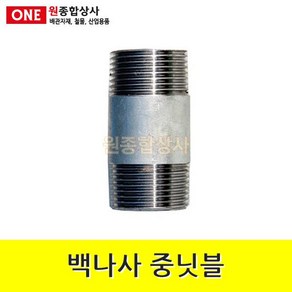 백나사 철 중닛블 15A 수도 배관 자재 부속, 1개