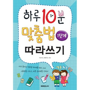 하루 10분 맞춤법 따라쓰기 1단계: 기초 다지기