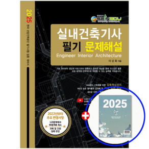 실내건축기사 필기 문제집 이상화 2025, 엔플북스