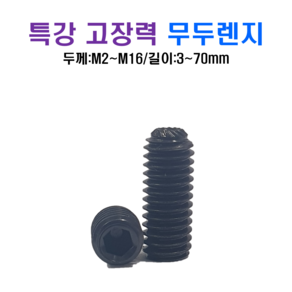 특강 무두렌치볼트 고장력 육각볼트 M8 M10 M12 M14 M16, M8X14mm, 1개