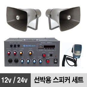 선박용 앰프 30W 혼스피커 2개 패키지 12V 24V