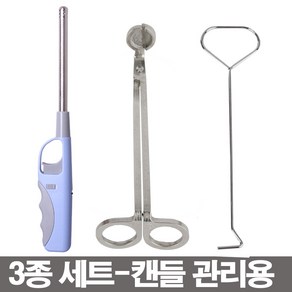 캔들관리 심지가위.윅디퍼.라이터-3종세트-캔들/향초, 1개