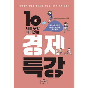 10대를 위한 재미있는 경제특강, 움직이는서재, <조준현> 저