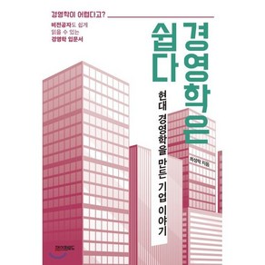 경영학은 쉽다:현대 경영학을 만든 기업 이야기, 페이퍼로드, 최성락 저