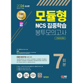 2024 최신판 SD에듀 모듈형 NCS 집중학습 봉투모의고사 7회분